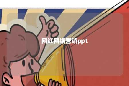 网红网络营销ppt