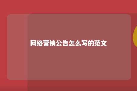 网络营销公告怎么写的范文