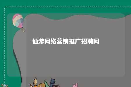 仙游网络营销推广招聘网