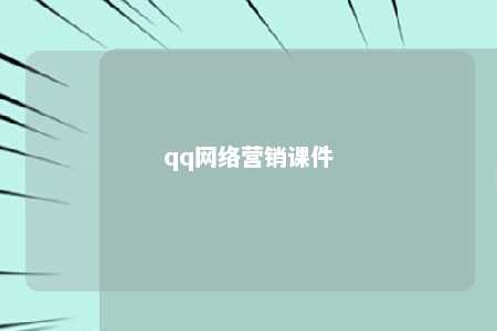 qq网络营销课件