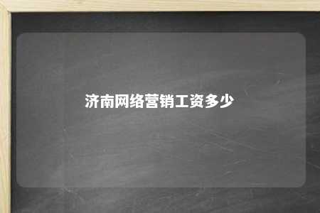 济南网络营销工资多少