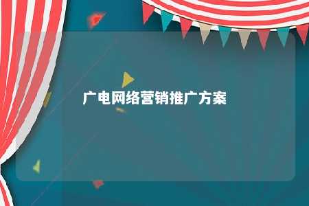 广电网络营销推广方案