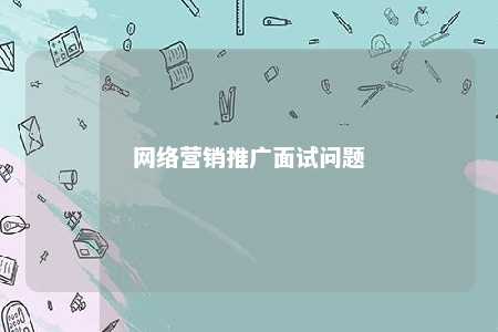 网络营销推广面试问题