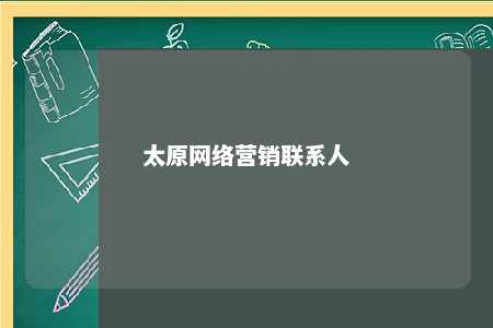 太原网络营销联系人