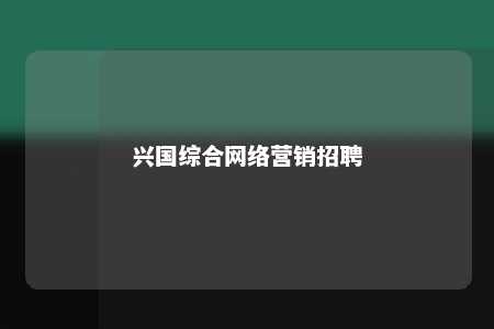 兴国综合网络营销招聘