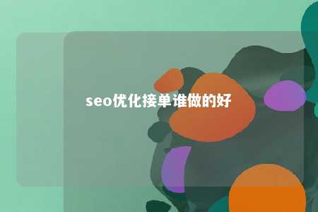 seo优化接单谁做的好