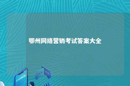 鄂州网络营销考试答案大全