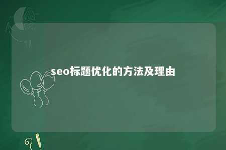 seo标题优化的方法及理由