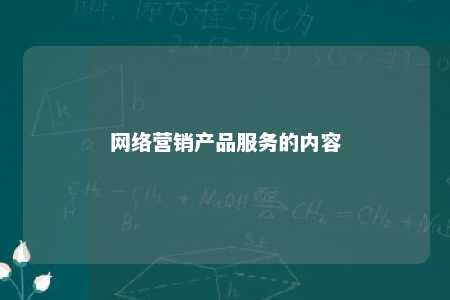 网络营销产品服务的内容