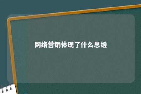 网络营销体现了什么思维