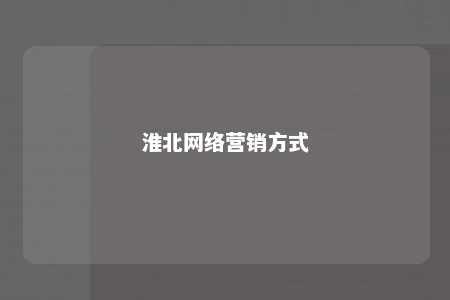 淮北网络营销方式