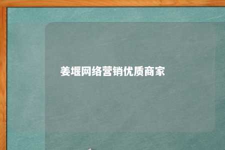 姜堰网络营销优质商家