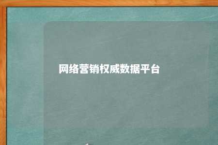 网络营销权威数据平台