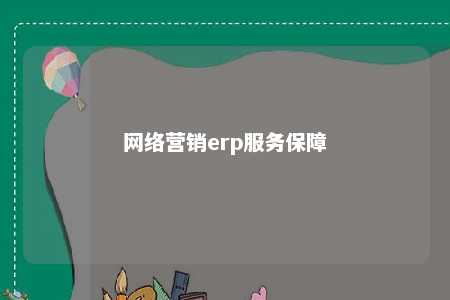 网络营销erp服务保障