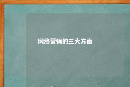 网络营销的三大方面