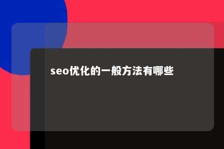 seo优化的一般方法有哪些