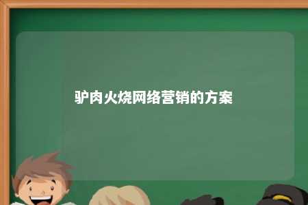 驴肉火烧网络营销的方案