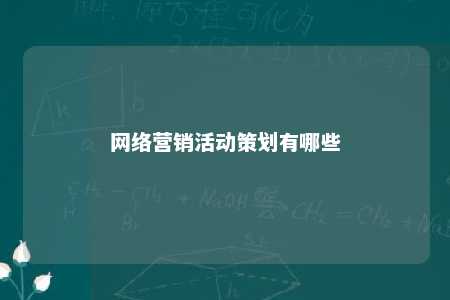 网络营销活动策划有哪些