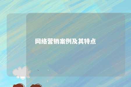 网络营销案例及其特点