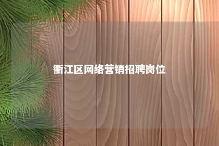 衢江区网络营销招聘岗位