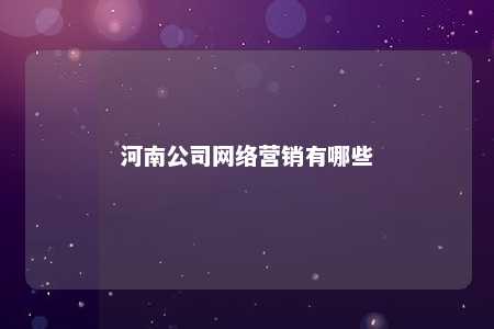 河南公司网络营销有哪些