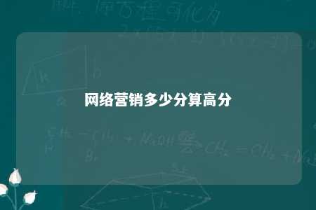 网络营销多少分算高分