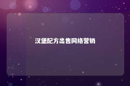 汉堡配方出售网络营销