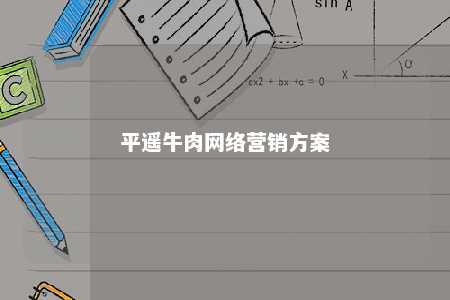 平遥牛肉网络营销方案