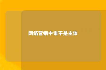 网络营销中谁不是主体