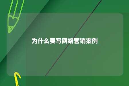 为什么要写网络营销案例