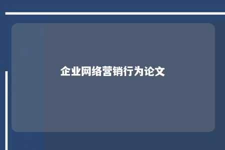 企业网络营销行为论文