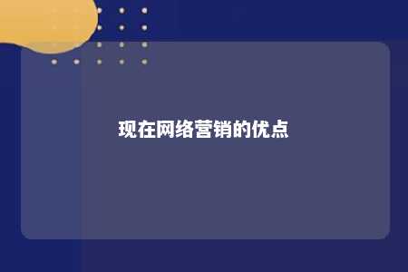 现在网络营销的优点