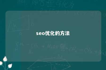 seo优化的方法