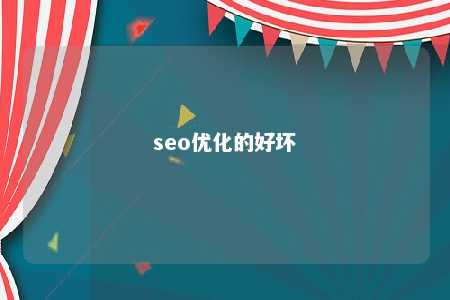 seo优化的好坏