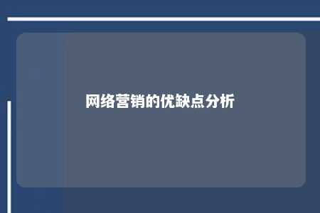 网络营销的优缺点分析