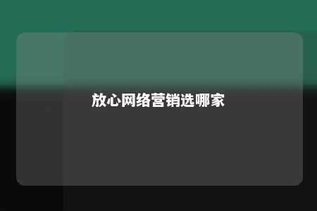 放心网络营销选哪家