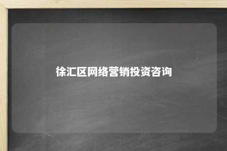 徐汇区网络营销投资咨询