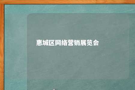 惠城区网络营销展览会