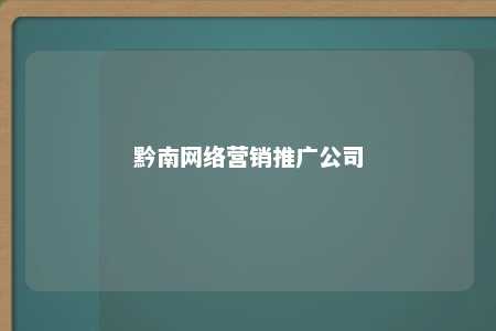 黔南网络营销推广公司