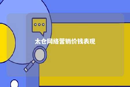 太仓网络营销价钱表现