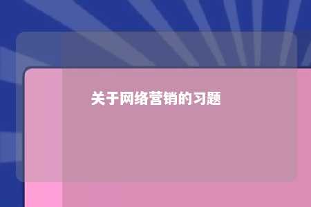 关于网络营销的习题