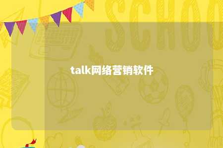 talk网络营销软件