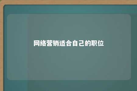 网络营销适合自己的职位