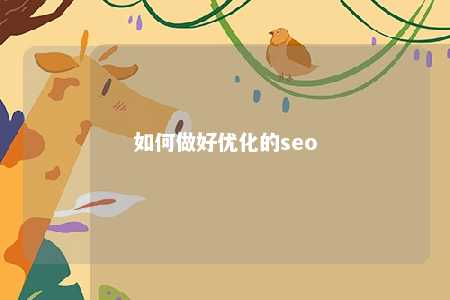 如何做好优化的seo