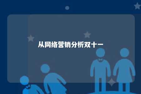 从网络营销分析双十一