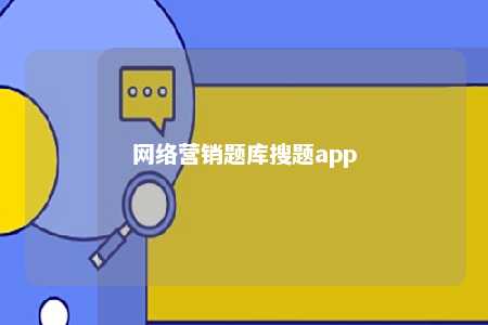 网络营销题库搜题app