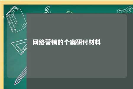 网络营销的个案研讨材料