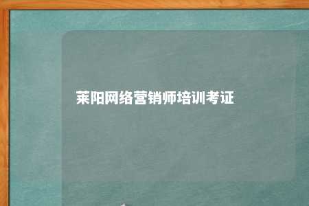 莱阳网络营销师培训考证