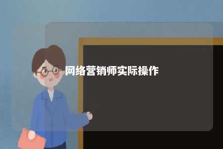 网络营销师实际操作