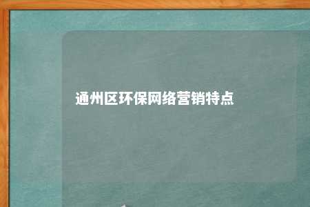 通州区环保网络营销特点